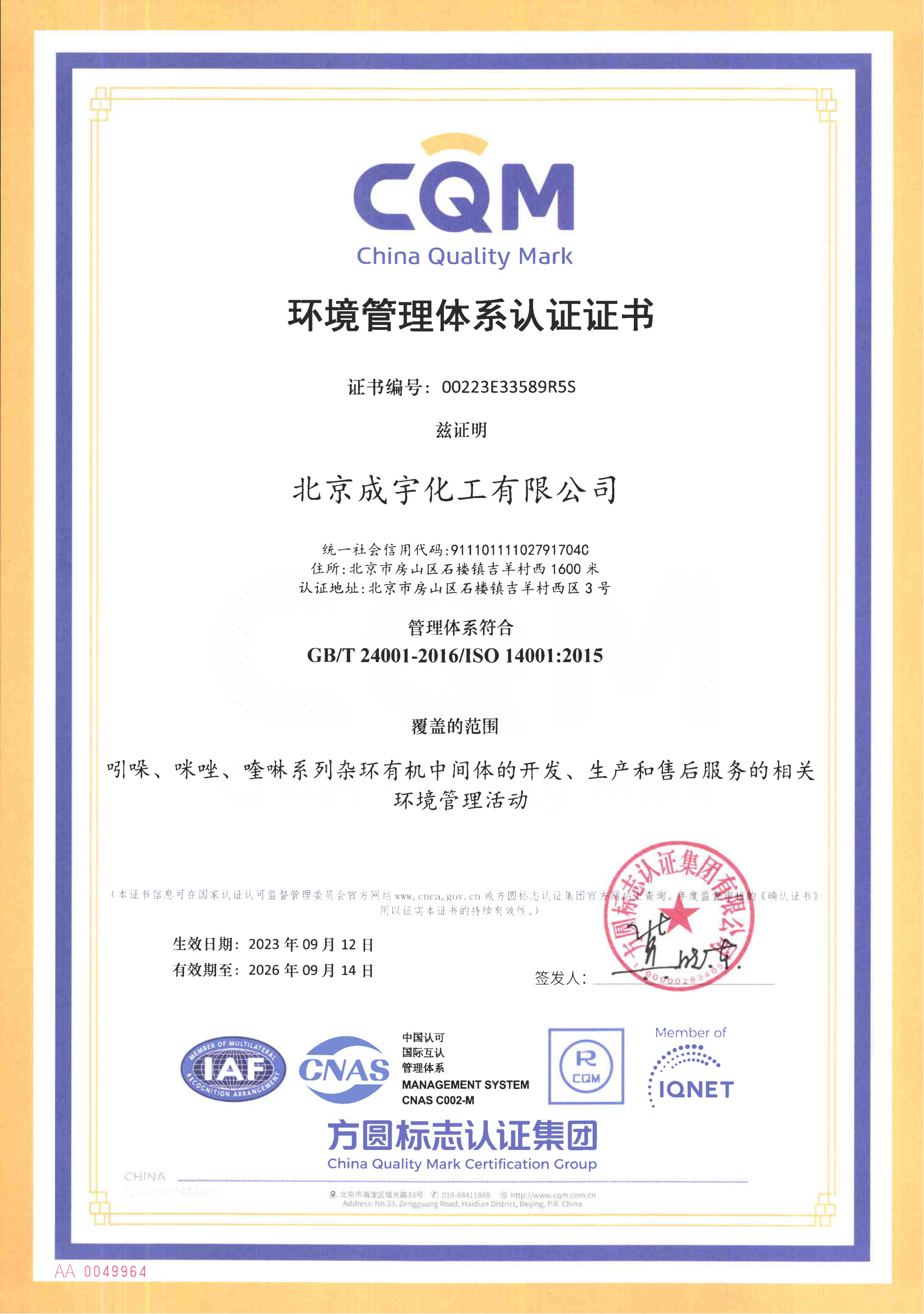 環境管理體系認證證書